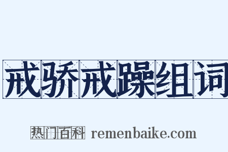 戒骄戒躁组词是什么意思的图片